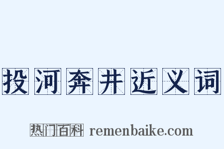 投河奔井近义词是什么意思的图片